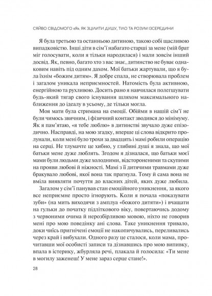 Сяйво свідомого «я». Як зцілити душу, тіло та розум ізсередини Сяйво свідомого «я». Як зцілити душу, тіло та розум ізсередини
