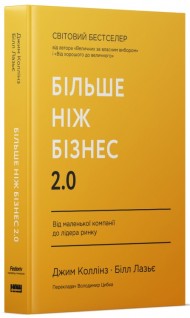 Більше ніж бізнес 2.0. Від маленької компанії до лідера ринку Більше ніж бізнес 2.0. Від маленької компанії до лідера ринку