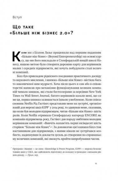 Більше ніж бізнес 2.0. Від маленької компанії до лідера ринку Більше ніж бізнес 2.0. Від маленької компанії до лідера ринку