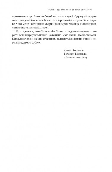 Більше ніж бізнес 2.0. Від маленької компанії до лідера ринку Більше ніж бізнес 2.0. Від маленької компанії до лідера ринку