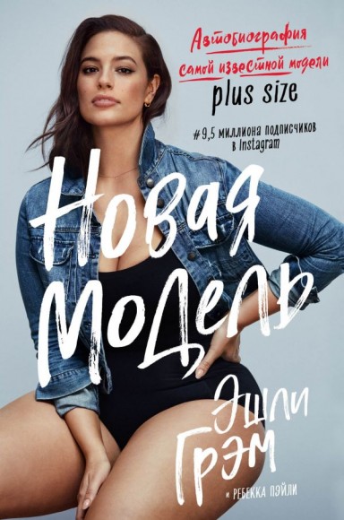 Эшли Грэм. Новая модель. Автобиография самой известной модели plus size Эшли Грэм. Новая модель. Автобиография самой известной модели plus size