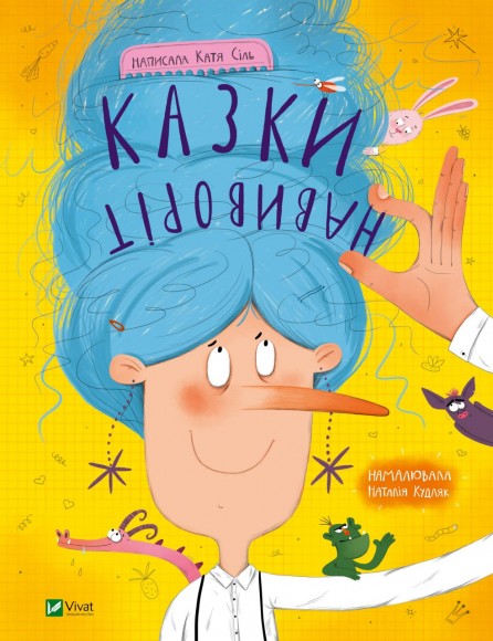 Казки навиворіт Казки навиворіт