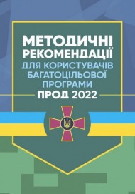 Методичні рекомендації для користувачів багатоцільової програми "Прод 2022" Методичні рекомендації для користувачів багатоцільової програми "Прод 2022"