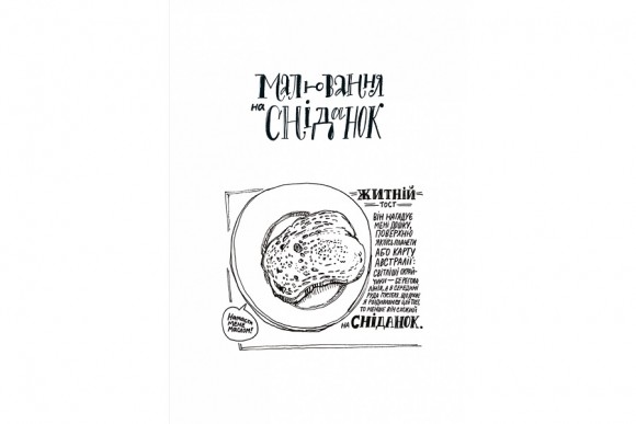 Малювання на сніданок. Тисяча способів насолодитися життям, навіть якщо часу немає ні на що