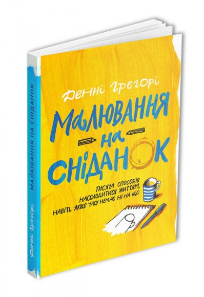 Малювання на сніданок. Тисяча способів насолодитися життям, навіть якщо часу немає ні на що