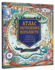Атлас загублених королівств Атлас загублених королівств