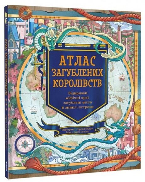 Атлас загублених королівств Атлас загублених королівств