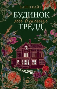 Будинок на вулиці Тредд Будинок на вулиці Тредд