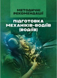 Підготовка механіків-водіїв (водіїв). Методичні рекомендації Підготовка механіків-водіїв (водіїв). Методичні рекомендації