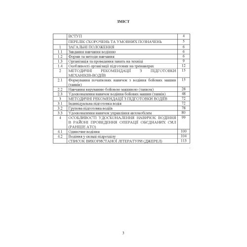 Підготовка механіків-водіїв (водіїв). Методичні рекомендації