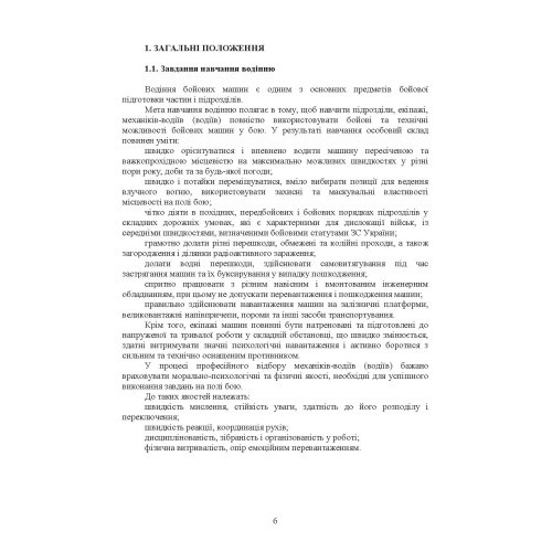 Підготовка механіків-водіїв (водіїв). Методичні рекомендації