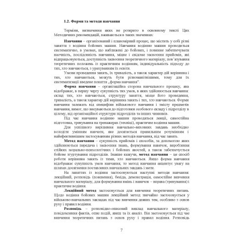 Підготовка механіків-водіїв (водіїв). Методичні рекомендації