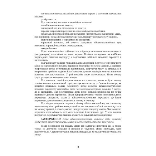 Підготовка механіків-водіїв (водіїв). Методичні рекомендації