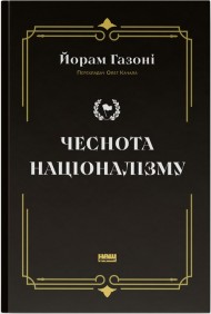 Чеснота націоналізму Чеснота націоналізму