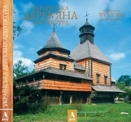 Українська дерев'яна архітектура / Ukrainian wooden architecture Українська дерев'яна архітектура / Ukrainian wooden architecture
