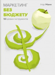 Маркетинг без бюджету. 50 дієвих інструментів Маркетинг без бюджету. 50 дієвих інструментів
