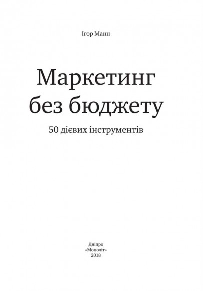 Маркетинг без бюджету. 50 дієвих інструментів Маркетинг без бюджету. 50 дієвих інструментів