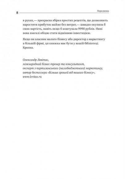 Маркетинг без бюджету. 50 дієвих інструментів Маркетинг без бюджету. 50 дієвих інструментів