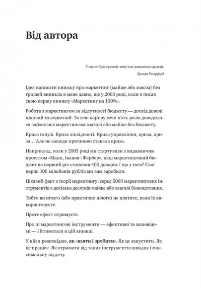 Маркетинг без бюджету. 50 дієвих інструментів Маркетинг без бюджету. 50 дієвих інструментів