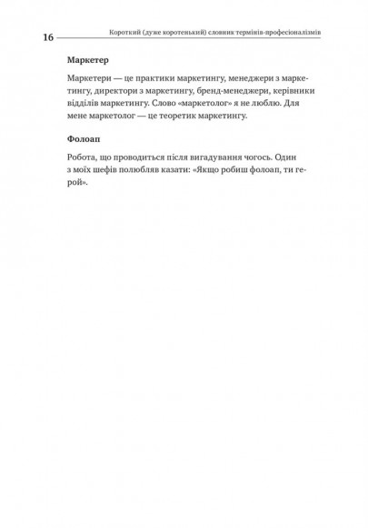 Маркетинг без бюджету. 50 дієвих інструментів Маркетинг без бюджету. 50 дієвих інструментів