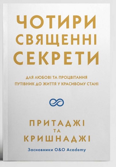 Чотири священні секрети. Для любові та процвітання. Путівник до життя у красивому стані Чотири священні секрети. Для любові та процвітання. Путівник до життя у красивому стані