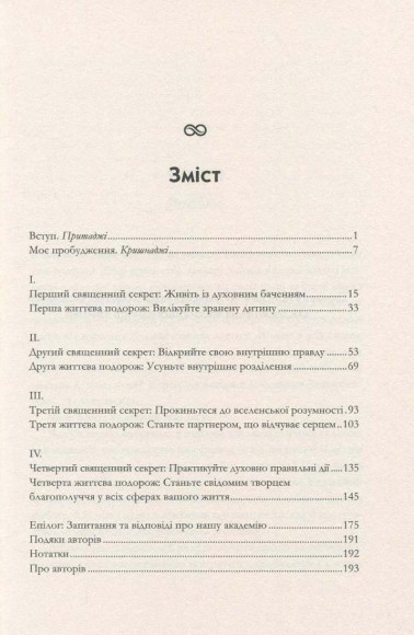 Чотири священні секрети. Для любові та процвітання. Путівник до життя у красивому стані Чотири священні секрети. Для любові та процвітання. Путівник до життя у красивому стані