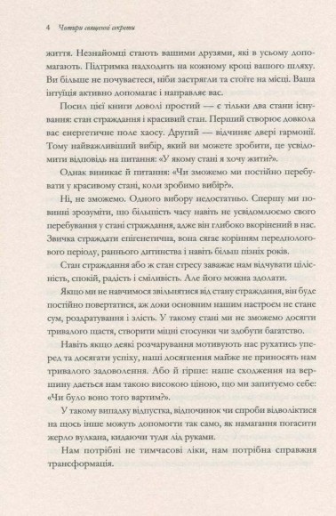 Чотири священні секрети. Для любові та процвітання. Путівник до життя у красивому стані Чотири священні секрети. Для любові та процвітання. Путівник до життя у красивому стані