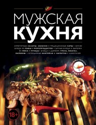 Мужская кухня Мужская кухня
