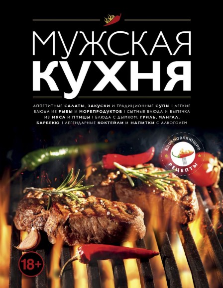 Мужская кухня Мужская кухня