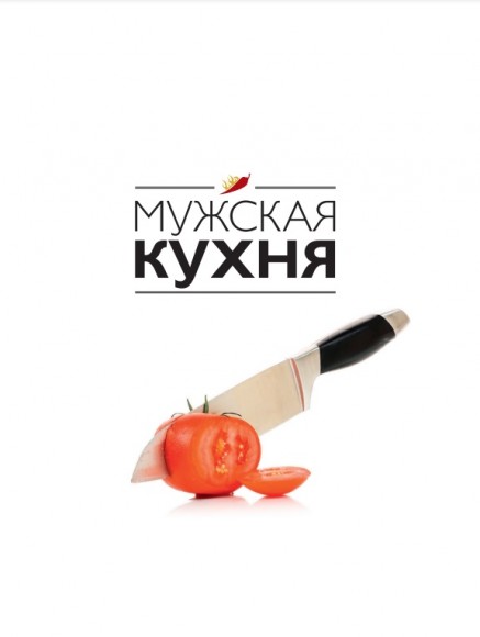 Мужская кухня Мужская кухня