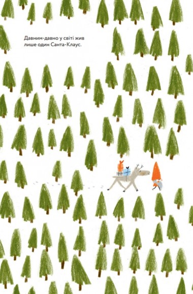 Мільйон мільярдів Санта-Клаусів