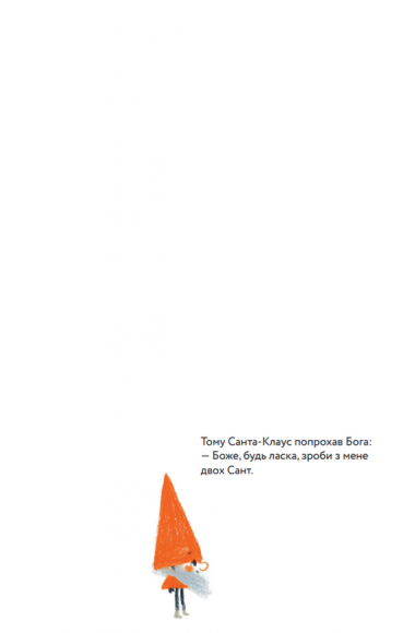 Мільйон мільярдів Санта-Клаусів