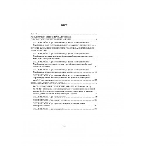 Земельна реформа 2021. Регулювання купівлі-продажу земель сільськогосподарського призначення. Поточні завдання і перспективи реформування земельних правовідносин. Актуальне законодавство та судова практика