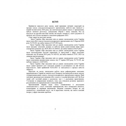 Земельна реформа 2021. Регулювання купівлі-продажу земель сільськогосподарського призначення. Поточні завдання і перспективи реформування земельних правовідносин. Актуальне законодавство та судова практика