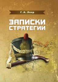 Записки стратегии