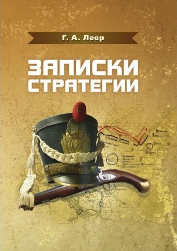 Записки стратегии