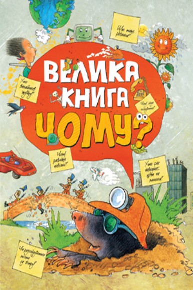 Велика книга «Чому?»