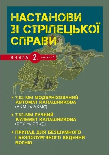 Настанови зі стрілецької справи. Книга ІІ. Частина І