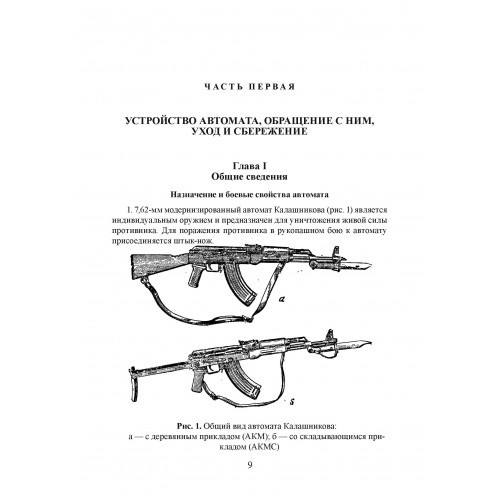 Настанови зі стрілецької справи. Книга ІІ. Частина І