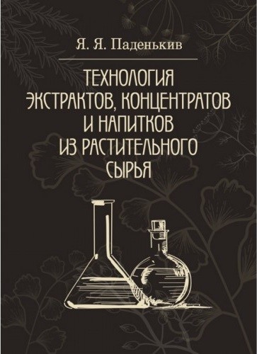 Технология экстрактов, концентратов и напитков из растительного сырья