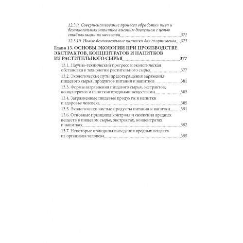 Технология экстрактов, концентратов и напитков из растительного сырья