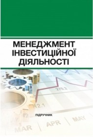 Менеджмент інвестиційної діяльності Менеджмент інвестиційної діяльності