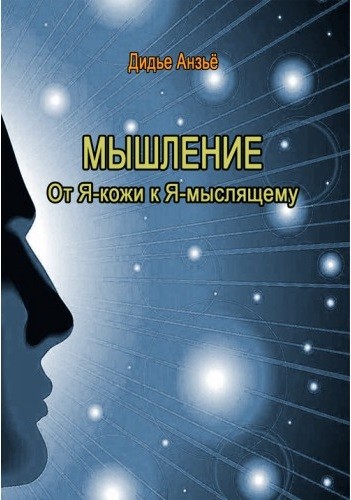 Мышлениие. От Я-кожи к Я-мыслящему