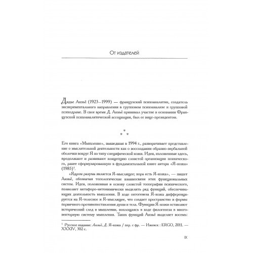 Мышлениие. От Я-кожи к Я-мыслящему