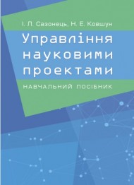 Управління науковими проектами