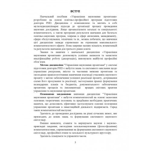 Управління науковими проектами