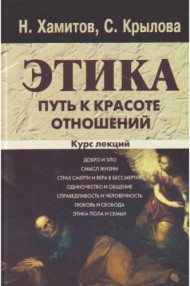 Этика. Путь к красоте отношений Этика. Путь к красоте отношений