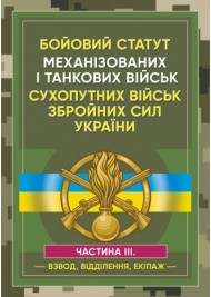 Бойовий статут Механізованих і танкових військ сухопутних військ Збройних Сил України. Частина 3 (Взвод, відділення, екіпаж) Бойовий статут Механізованих і танкових військ сухопутних військ Збройних Сил України. Частина 3 (Взвод, відділення, екіпаж)