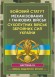 Бойовий статут Механізованих і танкових військ сухопутних військ Збройних Сил України. Частина 3 (Взвод, відділення, екіпаж)