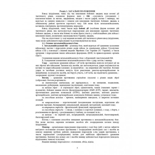 Бойовий статут Механізованих і танкових військ сухопутних військ Збройних Сил України. Частина 3 (Взвод, відділення, екіпаж)